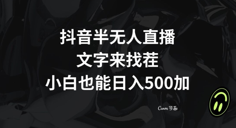 抖音半无人直播，文字来找茬小游戏，每天收益500+【揭秘】-<a href=