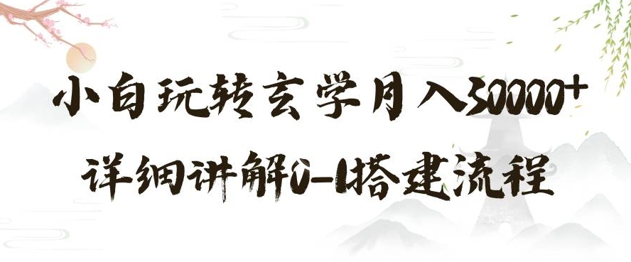 玄学玩法第三弹，暴力掘金，利用小红书精准引流，小白玩转玄学月入30000+详细讲解0-1搭建流程【揭秘】-<a href=