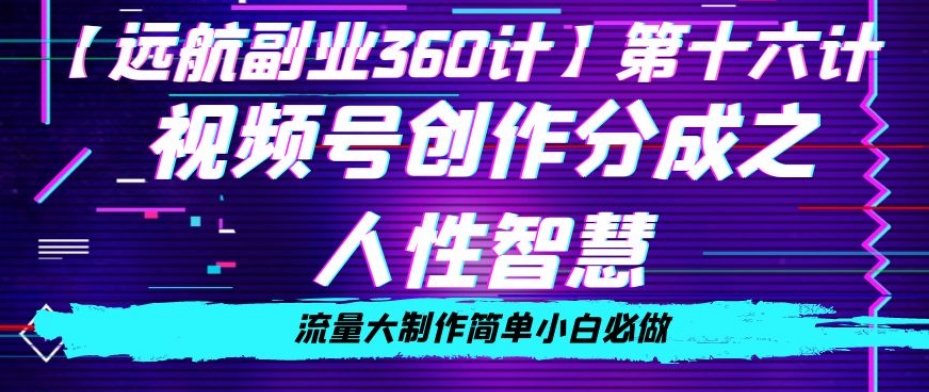 价值980的视频号创作分成之人性智慧，流量大制作简单小白必做【揭秘】-<a href=