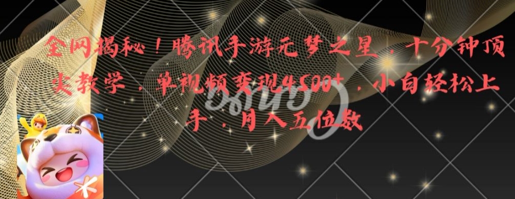 全网揭秘！腾讯手游元梦之星，十分钟顶尖教学，单视频变现4500+-<a href=