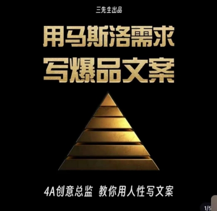 三先生·用马斯洛需求写爆品文案，4A创意总监教你用人性写文案-<a href=