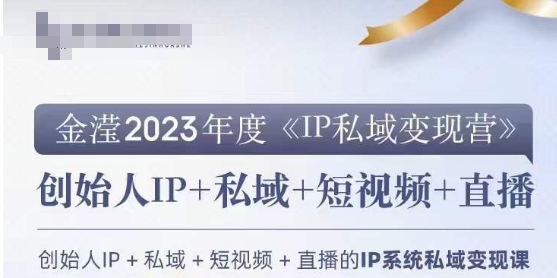 IP私域变现营，创业人做私域IP必参加的变现营-<a href=