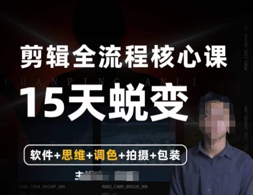 阿晖【全能剪辑高手训练营】剪辑+思维+调色+拍摄+包装（5合1）-<a href=