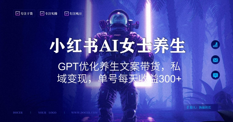 小红书AI女士养生，GPT优化养生文案带货，私域变现，单号每天收益300+-<a href=