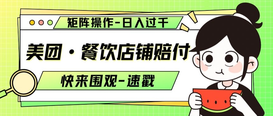 美团·餐饮店铺赔付，矩阵操作，日入过千【仅揭秘】-<a href=