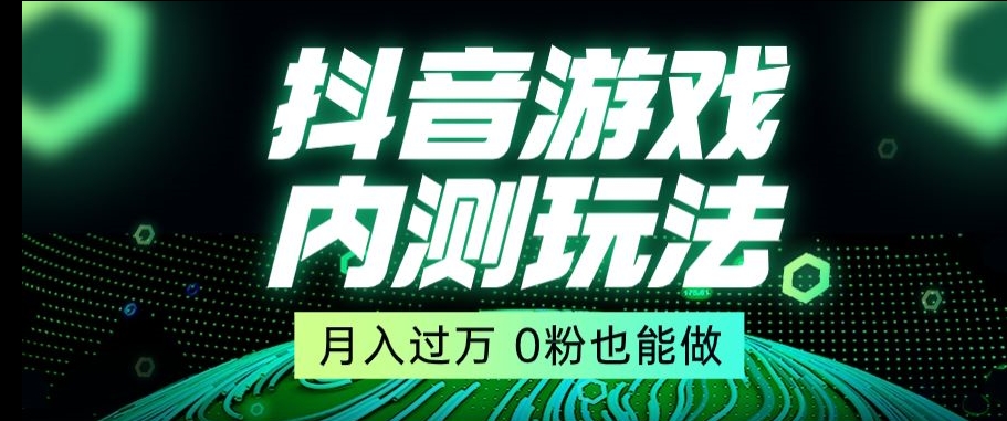 市面收费2980元抖音星图小游戏推广自撸玩法，低门槛，收益高，操作简单，人人可做【揭秘】-<a href=