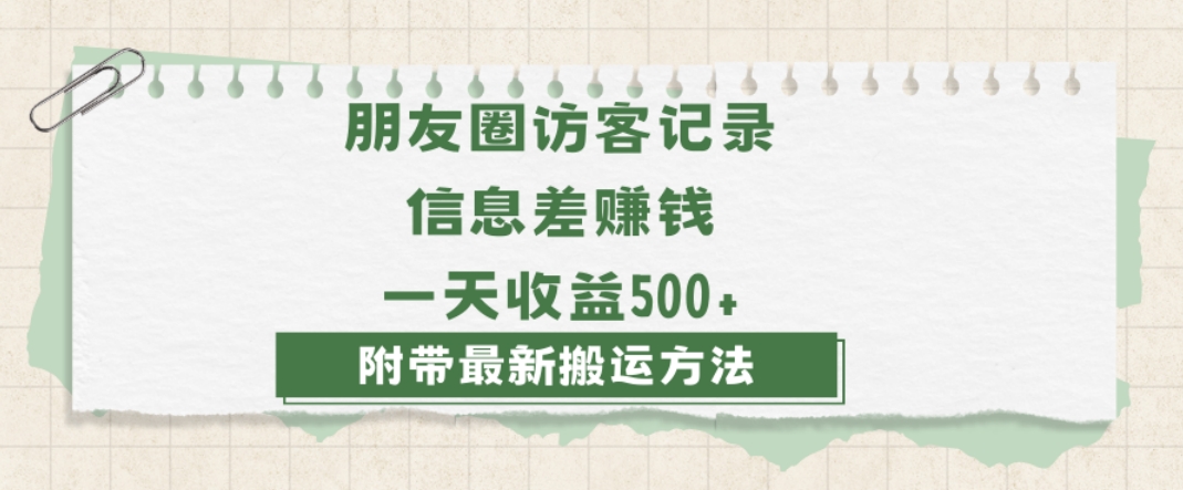 日赚1000的信息差项目之朋友圈访客记录，0-1搭建流程，小白可做【揭秘】-<a href=