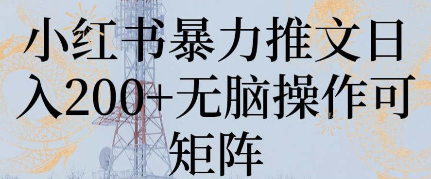 小红书暴力推文日入200+无脑操作可矩阵-<a href=