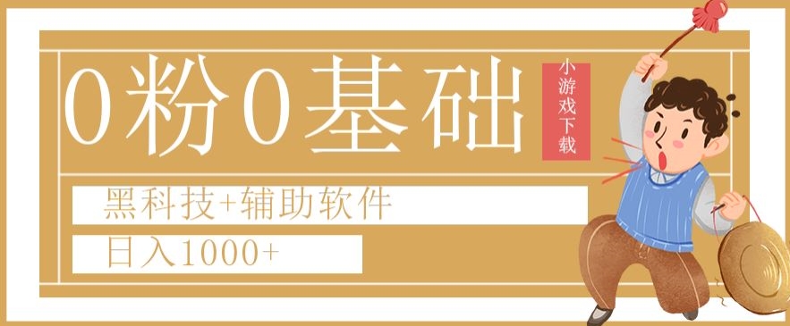 0粉0基础快手小游戏下载日入1000+黑科技+辅助软件【揭秘】-<a href=
