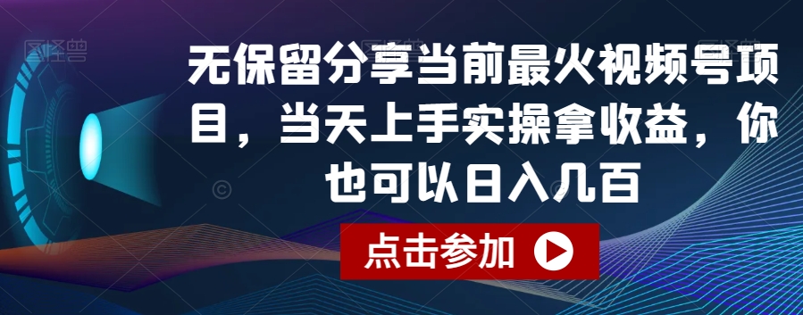 无保留分享当前最火视频号项目，当天上手实操拿收益，你也可以日入几百-<a href=