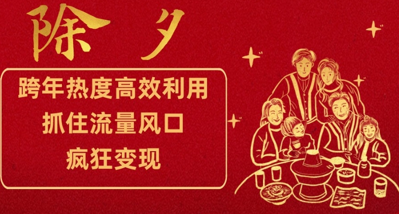 跨年热度高效利用新思路，抓住流量风口，提前布局，疯狂变现【揭秘】-<a href=