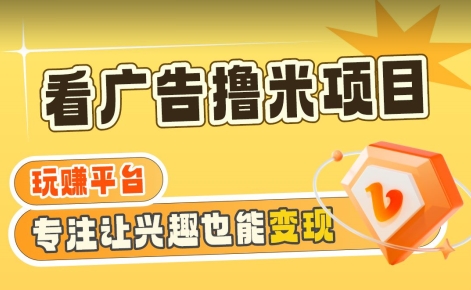 【海蓝项目】广告掘金日赚160+（附养机教程）长期稳定，收益妙到-<a href=