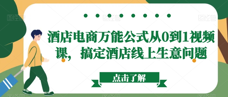 酒店电商万能公式从0到1视频课，搞定酒店线上生意问题-<a href=