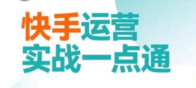 快手运营实战一点通，这套课用小白都能学会的方法教你抢占用户，做好生意-<a href=