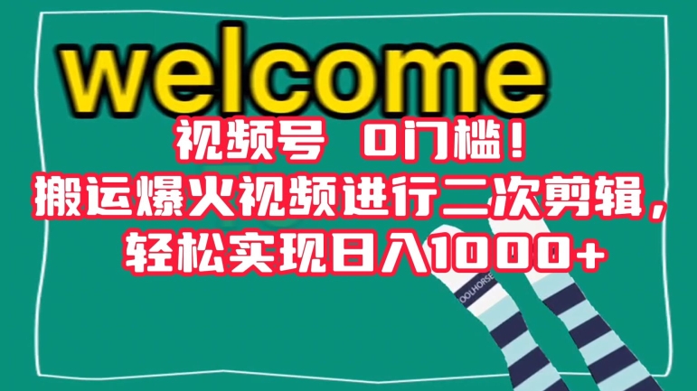视频号0门槛！搬运爆火视频进行二次剪辑，轻松实现日入1000+【揭秘】-<a href=