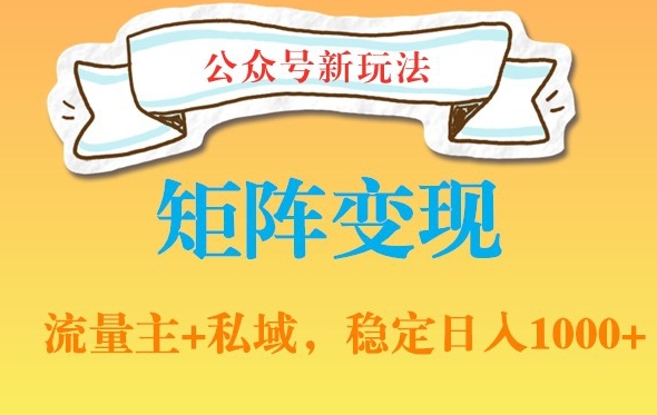 公众号软件玩法私域引流网盘拉新，多种变现，稳定日入1000-<a href=