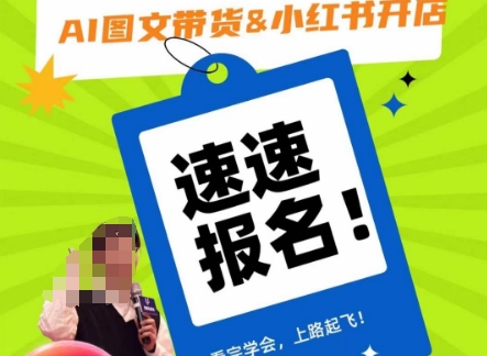 AI图文带货&小红书开店，入门到精通，看完学会，上路起飞！-<a href=