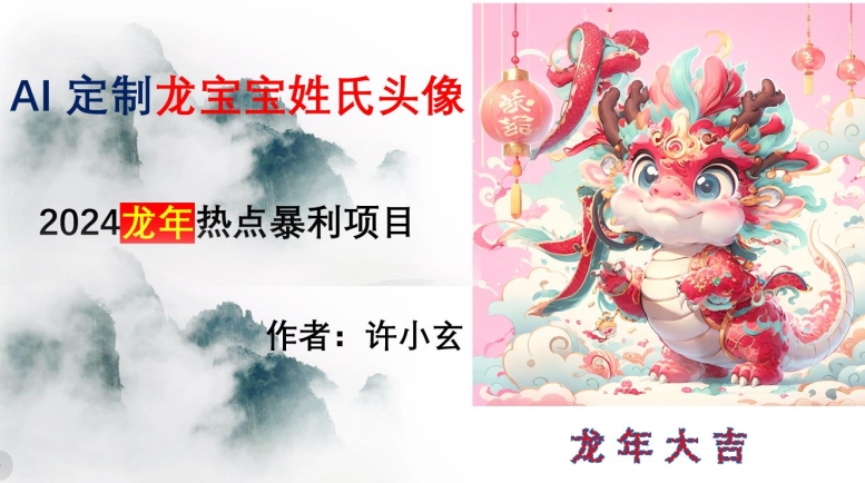 龙年热点项目，AI制作定制龙宝宝姓氏头像【揭秘】-<a href=