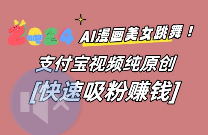 AI动漫美女跳舞视频，无脑搬运原创视频，多项引流方式-<a href=