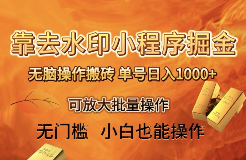 靠去水印小程序无脑操作搬砖，单号日入1000+保姆级教程可放大批量操作【揭秘】-<a href=