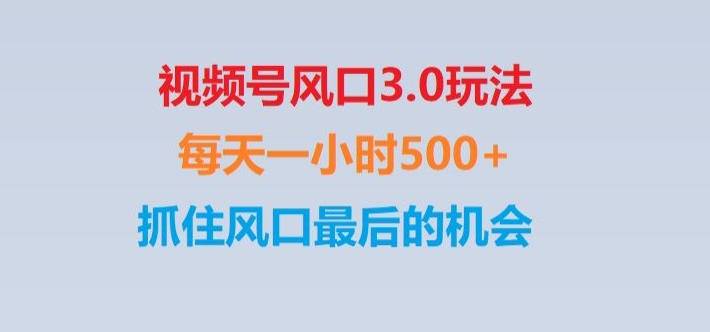 视频号风口3.0玩法单日收益1000+,保姆级教学,收益太猛,抓住风口最后的机会【揭秘】-<a href=