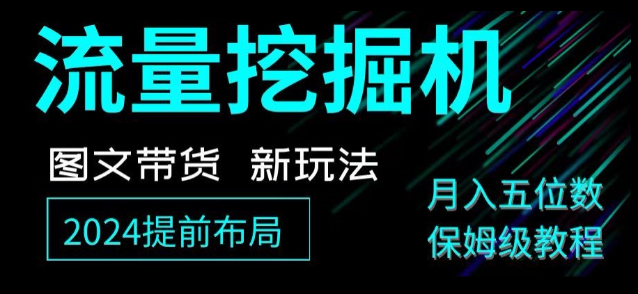 抖音图文带货新玩法，流量挖掘机，小白月入过万，保姆级教程【揭秘】-<a href=
