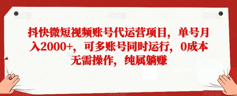 抖快微短视频账号代运营项目，单号月入2000+，可多账号同时运行，0成本无需操作，纯属躺赚【揭秘】-<a href=