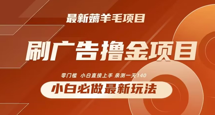 2024最新小白必撸项目，刷广告撸金最新玩法，亲测一天140-<a href=