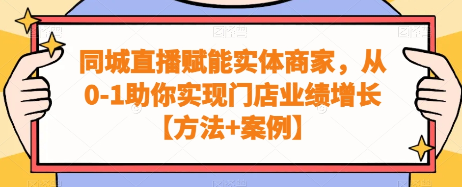 同城直播赋能实体商家，从0-1助你实现门店业绩增长【方法+案例】-<a href=