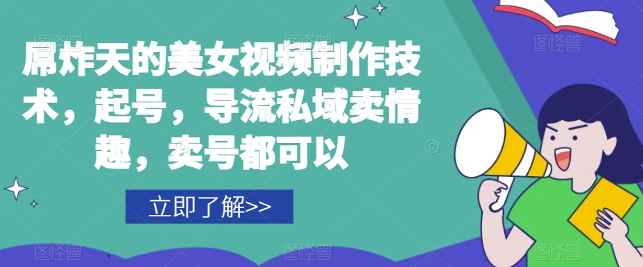 屌炸天的美女‮频视‬制‮技作‬术，起号，导流‮域私‬卖情趣，‮号卖‬都可以-<a href=