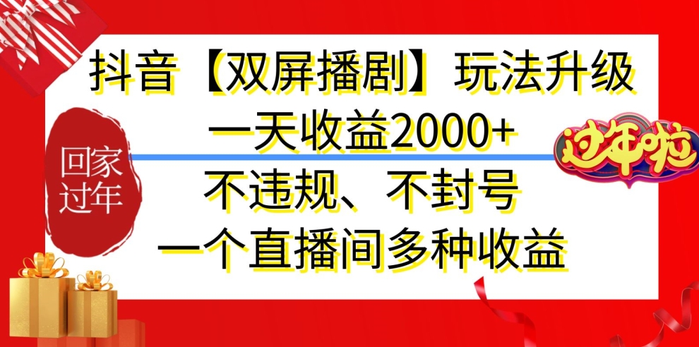 抖音【双屏播剧】玩法升级，一天收益2000+，不违规、不封号，一个直播间多种收益-<a href=