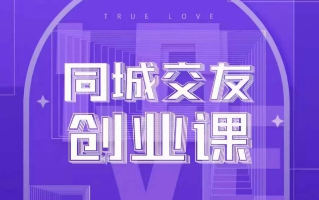 同城交友创业课，和你分享如何在你的城市，进行一场同城交友创业-<a href=