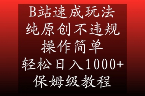 B站速成玩法，纯原创不违规，操作简单，轻松日入1000+，保姆级教程-<a href=