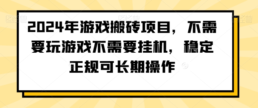 2024年游戏搬砖项目，不需要玩游戏不需要挂机，稳定正规可长期操作-<a href=