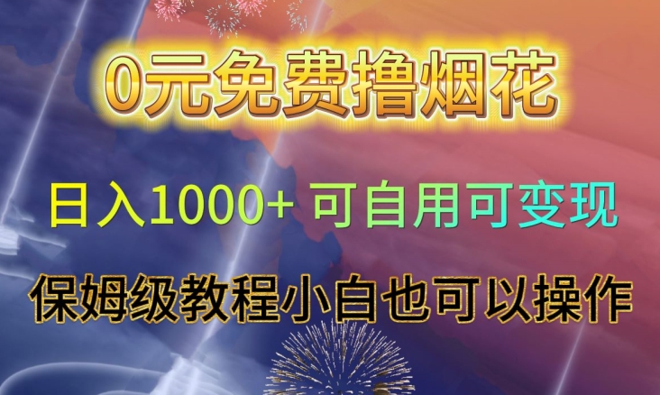 0元免费撸烟花日入1000+可自用可变现保姆级教程小白也可以操作【仅揭秘】-<a href=