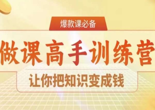 28天做课高手陪跑营，让你把知识变成钱-<a href=
