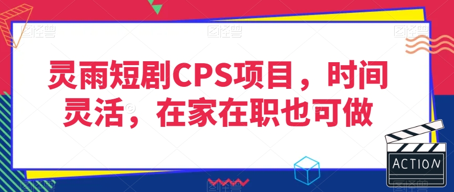 灵雨短剧CPS项目，时间灵活，在家在职也可做-<a href=