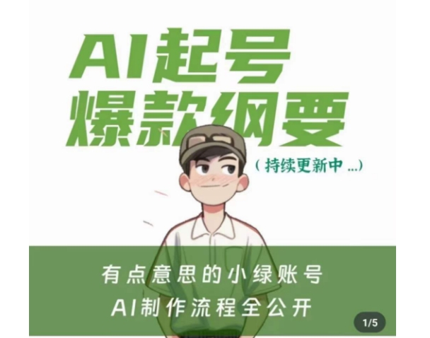 有点意思的小绿Ai起号爆款纲要(视频课)，​带ai基础课资料包-<a href=
