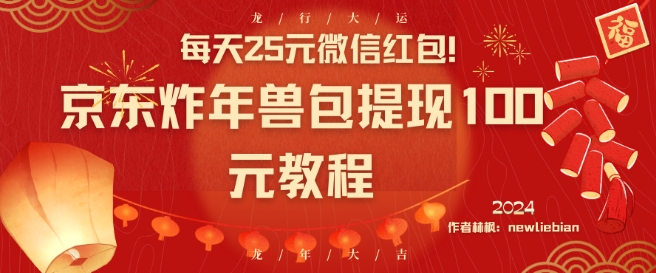 每天25元微信红包！京东炸年兽包提现100元教程-<a href=