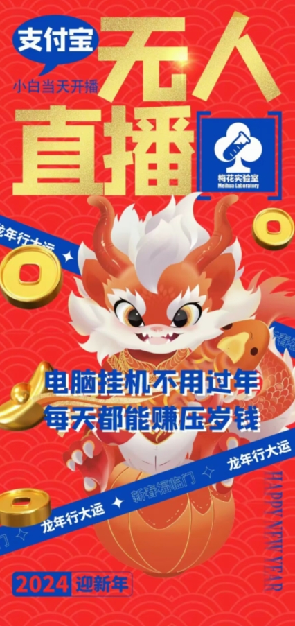 梅花实验室社群支付宝无人直播玩法，电脑挂机不用过年，每天都能赚压岁钱-<a href=