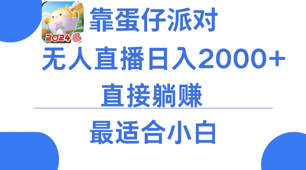 靠蛋仔派对无人直播每天只需2小时日入2000+，直接躺赚，小白最适合，保姆式教学-<a href=