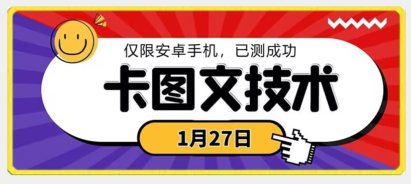 1月27日最新技术，可挂车，挂小程序，挂短剧，安卓手机可用-<a href=