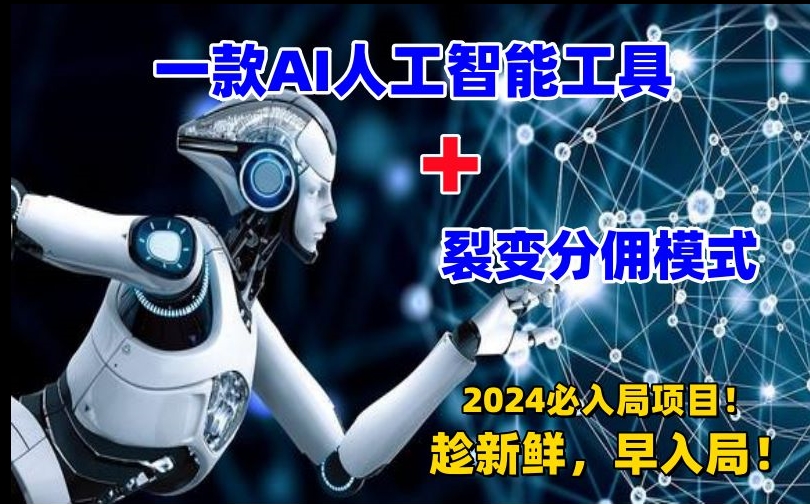 一款AI工具+裂变分佣=2024必上手项目！日入过千就靠它了-<a href=