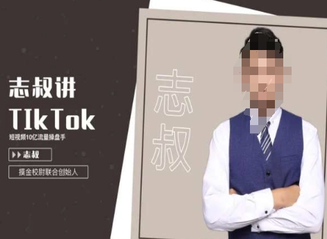 志叔讲tk运营变现课，tiktok跨境电商摸金校尉-<a href=