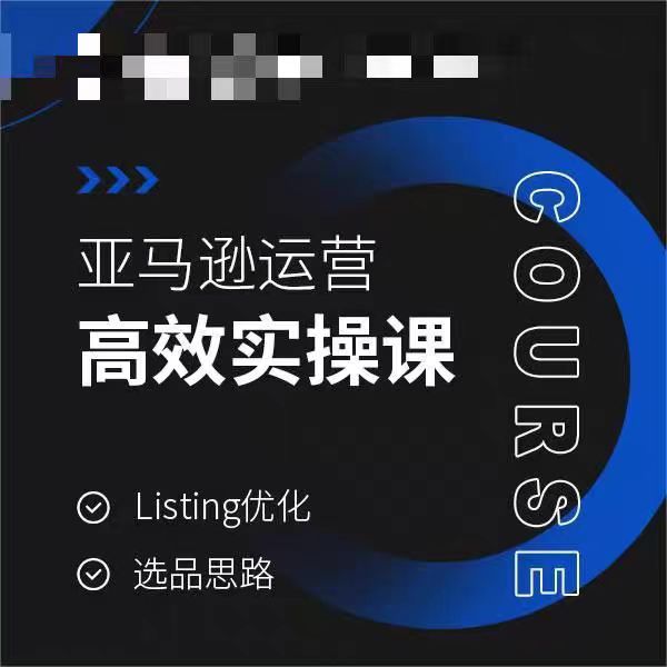 亚马逊运营高效实操课，Listing优化，选品思路-<a href=