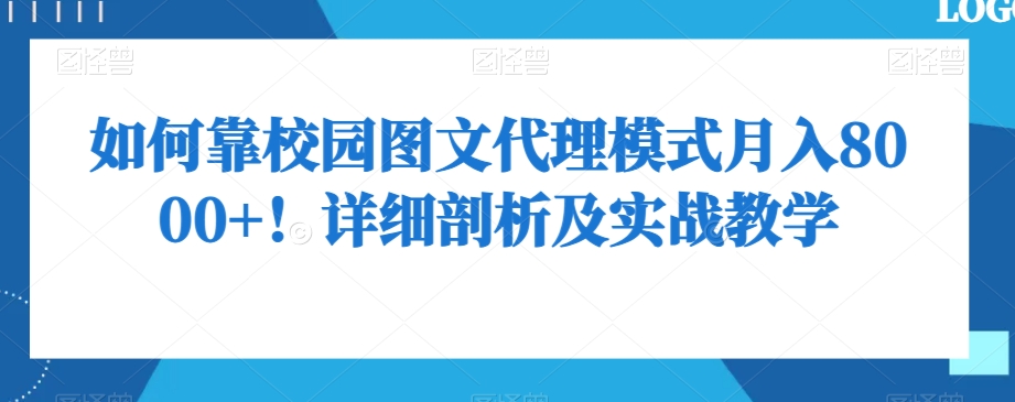 如何靠校园图文代理模式月入8000+！详细剖析及实战教学【揭秘】-<a href=
