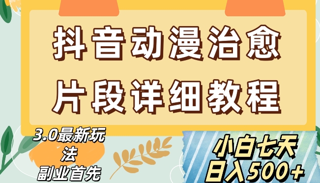 抖音热门赛道动漫片段详细制作课程，小白日入500+【揭秘】-<a href=