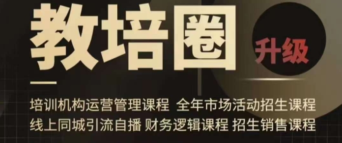 旺仔爸爸教培圈课程（运营／管理／招生／引流全套课程），同城引流自播方案-<a href=