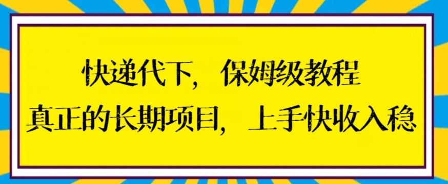 快递代下保姆级教程，真正的长期项目，上手快收入稳-<a href=