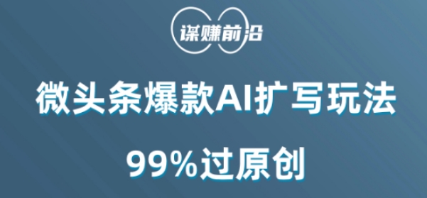 微头条爆款AI扩写玩法，99%过原创-<a href=